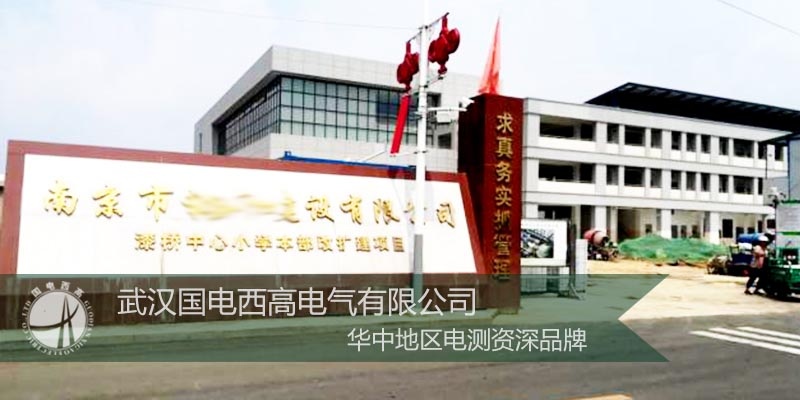 国电西高前往南京提供调试服务